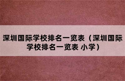 深圳国际学校排名一览表（深圳国际学校排名一览表 小学）